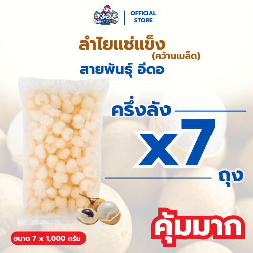 [ครึ่งลัง! 7 กก.] ลำไยแช่แข็ง พันธุ์อีดอ Frozen Longan