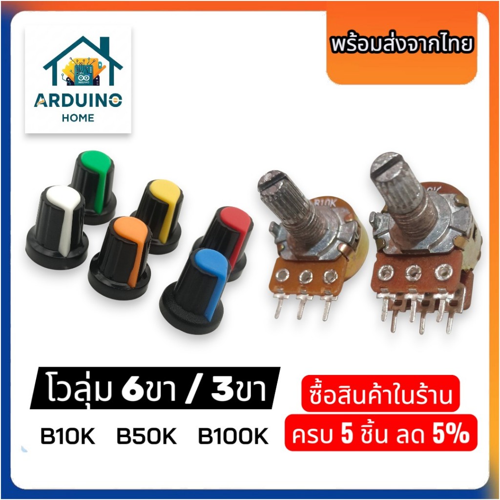 โวลุ่ม [พร้อมส่งไทย] B10K B50K B100K (3ขา / 6ขา) ตัวต้านทานปรับค่าได้ วอลุ่ม
