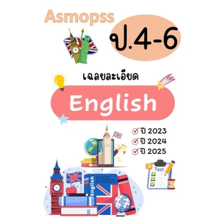 Asmopss ภาษาอังกฤษ เฉลยละเอียด ปี 2023-2025