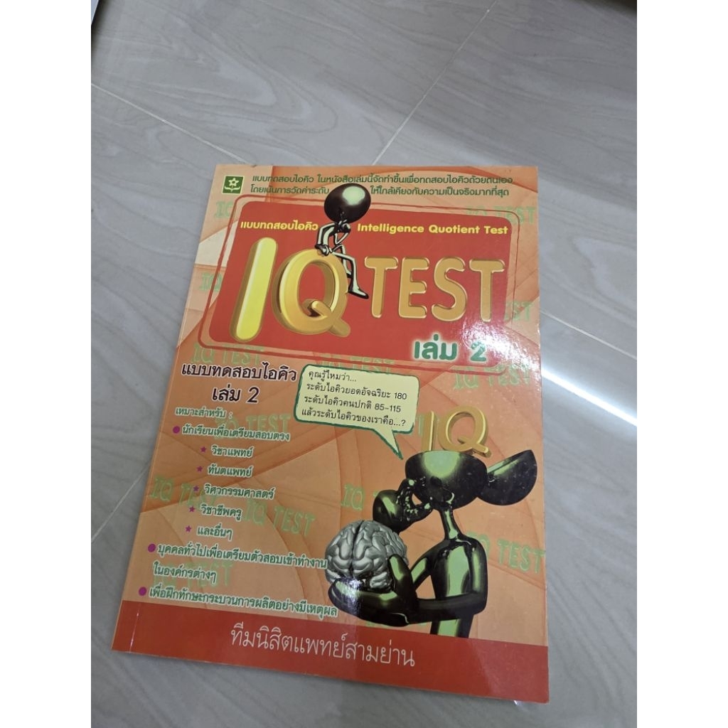 แบบทดสอบไอคิว iq test เล่ม2