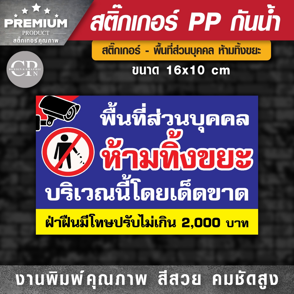 สติกเกอร์ สติ๊กเกอร์กันน้ำ สติ๊กเกอร์ห้ามทิ้งขยะ กันน้ำ ราคาถูก เนื้อ PP