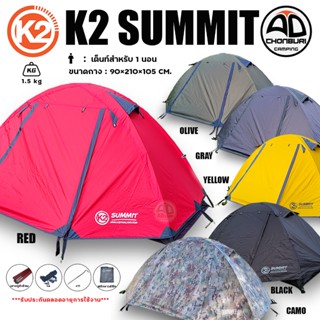 K2 SUMMIT เต็นท์แคมป์ปิ้ง เดินป่า 1 คนนอน น้ำหนักเบา กันน้ำ …