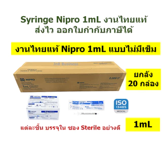 🔥[ยกลัง] Syringe Nipro งานไทยแท้ กระบอกฉีดยา นิโปร🔥 ขนาด 1, 3, 5, 10, 20mL แบบธรรมดา ไม่มีเข็ม