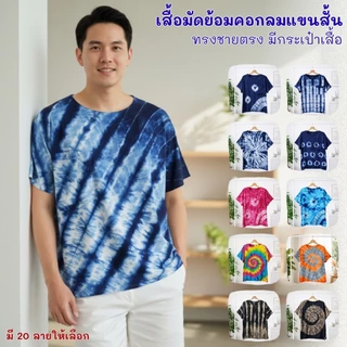 เสื้อมัดย้อมชายตรง ทรงตรงผ้านุ่มใส่สบายมีกระเป๋าเสื้อ