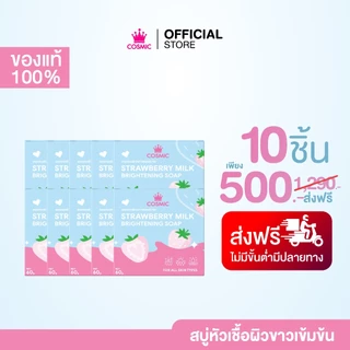 สบู่ สตรอว์เบอร์รี มิลค์ COSMIC คอสมิค ช่วยเร่งผิว ขาวกระจ่างใส ฝ้ากระแดด ขี้ไคลคราบไคล กลิ่นหอมเบอร์รี่ (ของแท้บริษัท)