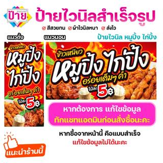 ป้ายไวนิล หมูปิ้ง ไก่ปิ้ง แก้ไขข้อมูลได้ พับขอบเจาะรูฟรี (ผ้…