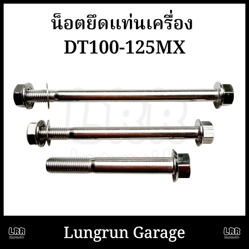 น็อตยึดแท่นเครื่อง DT100-DT125MX ทดแทน