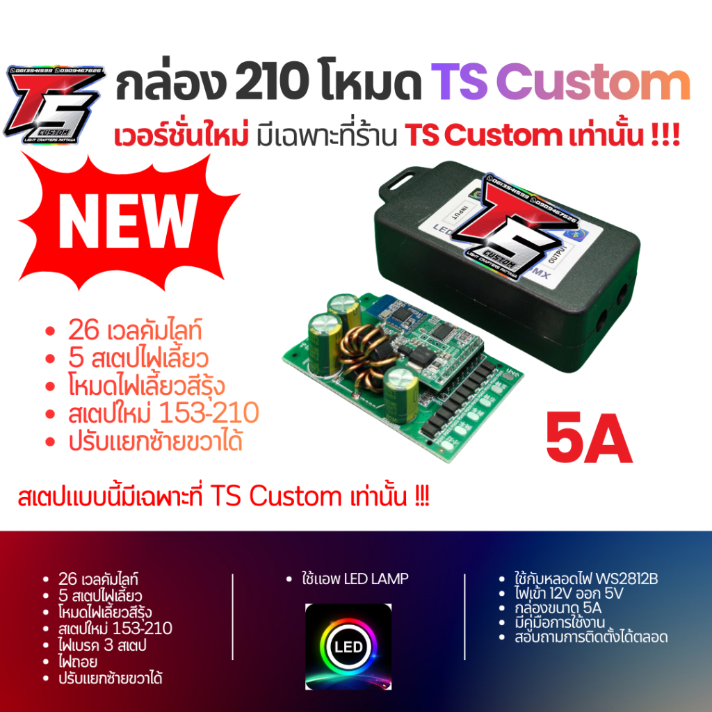 กล่อง 210 โหมด TS Custom Version 12V to 5V 5A (ใช้กับรถ PCX Forza และรุ่นอื่น ๆ) 26 โหมดเวลคัม + 5 สเตปไฟเลี้ยว