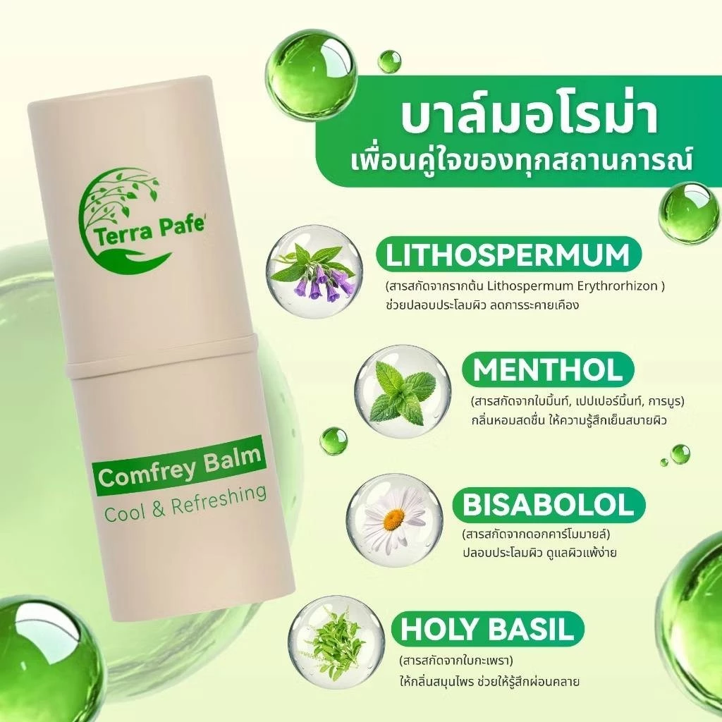 (1-5 ชิ้น)🌿 Terra Pafe Comfrey Balm เทอร่า พาเฟ่ บาล์มคอมเฟรย์ แก้คันแมลงกัดวิงเวียน ไมเกรน บาล์มแท่ง บาล์มยุงกัด ยาดม