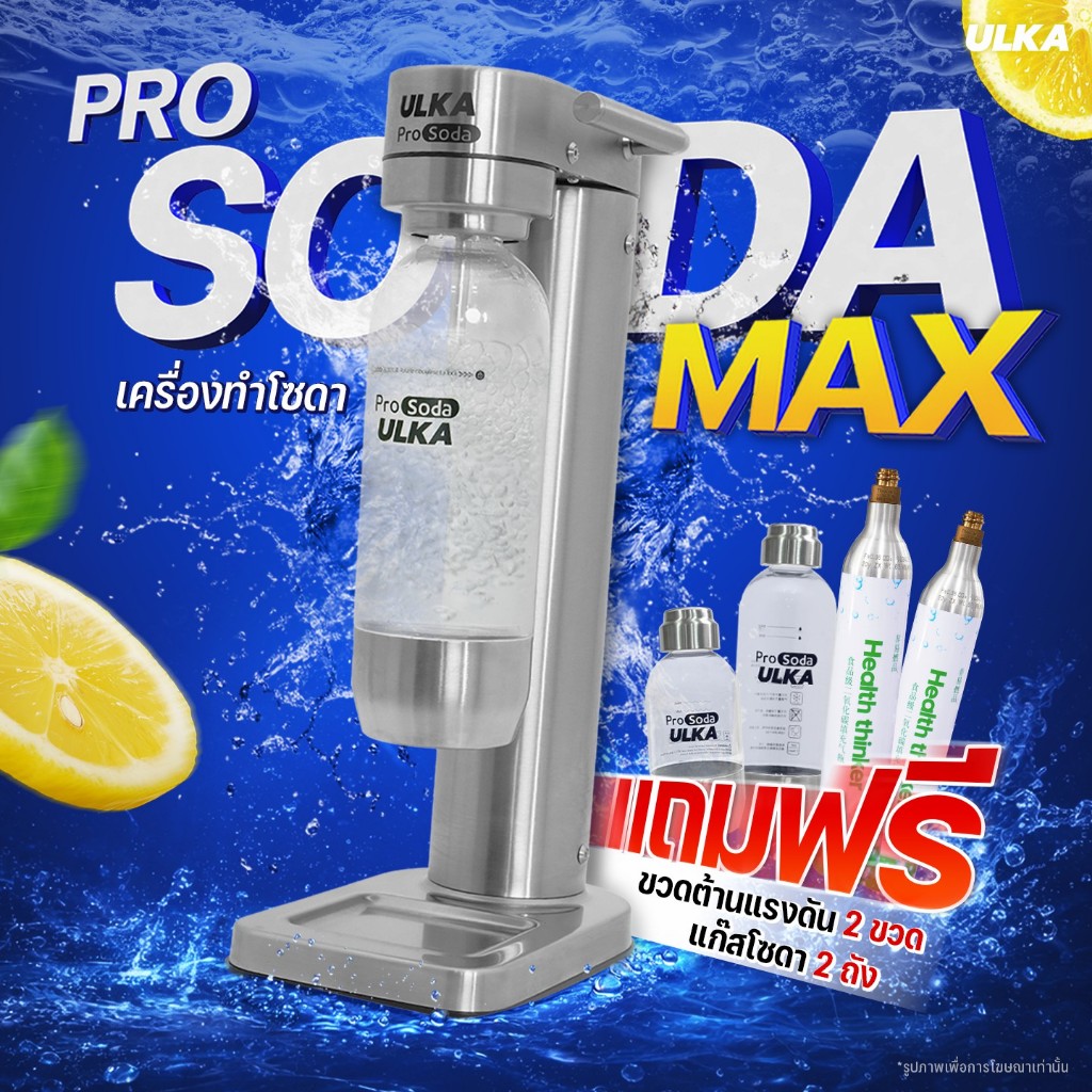ULKA เครื่องทำโซดา วัสดุสแตนเลส กด SODA ซ้ำได้มากกว่า 40 ลิตรในขวดเดียว craft soda ไม่ใช้ไฟฟ้า เกรดพ