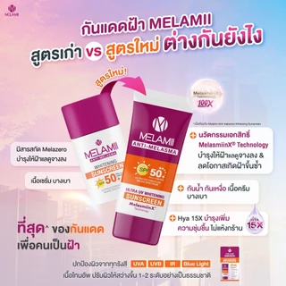 [สูตรใหม่ดีกว่าเดิม] กันแดดลดเลือนฝ้า ขนาด 30ml MELAMII ANTI-MELASMA ULTRA UV WHITENING SUNSCREEN