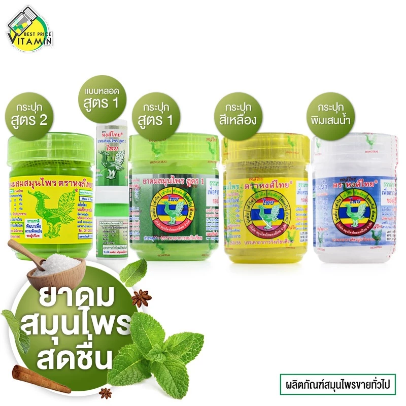 HongThai Herb Inhaler หงส์ไทย ยาดมสมุนไพร ตราหงส์ไทย สูตร 1/2/ สีเหลือง พิมเสนน้ำ [สินค้ามีให้เลือก 5 แบบ] ยาดม สมุนไพร