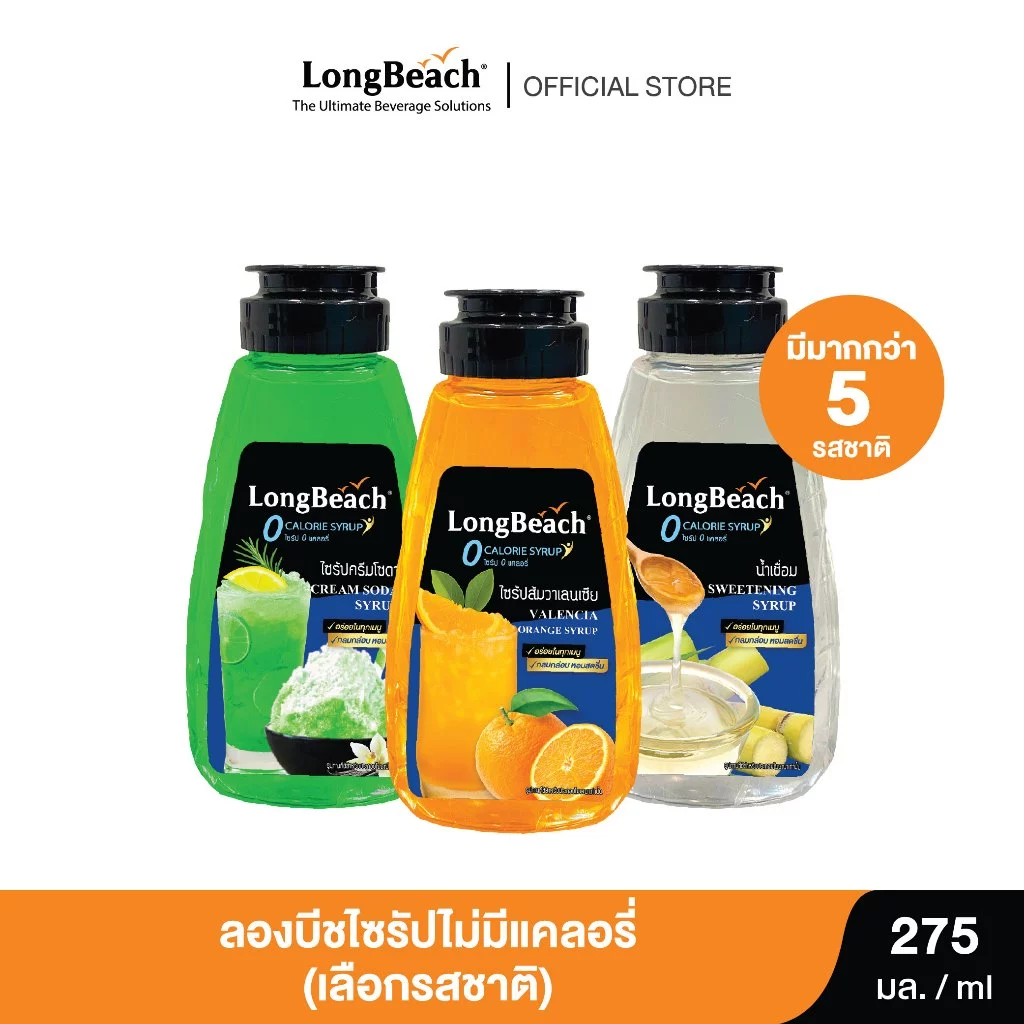 เลือกรสชาติได้-ลองบีชไซรัปขวดบีบไม่มีแคลอรี่ไซรัปหญ้าหวาน ( 275 ml.) LongBeach Zero Calories Syrup