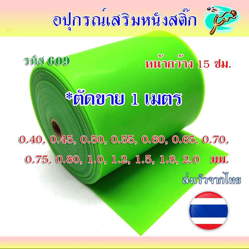 (ร้านไทย) ยางเขียว ยางแบนม้วน หน้ากว้าง 15 ซม. ตัดขาย 1 เมตร ความหนา ทุกขนาด แรงยืด 6 เท่า รหัส HT-609