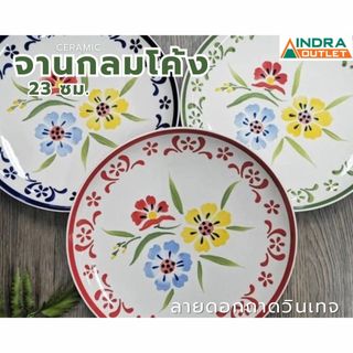INDRA CERAMIC จานกลมโค้ง 23 ซม.ลายดอกถาดวินเทจ เซรามิกเข้าไมโครเวฟได้