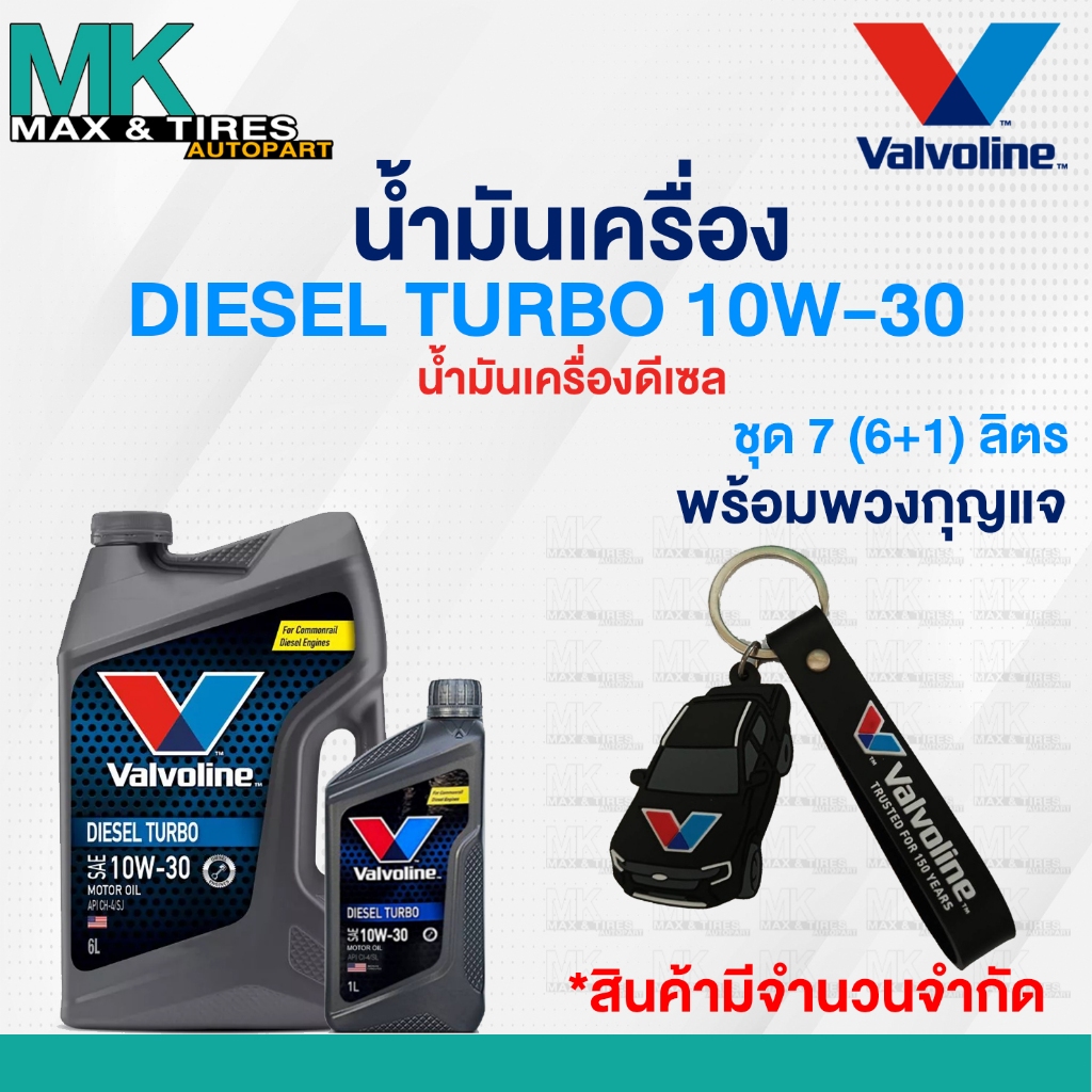 น้ำมันเครื่อง Valvoline Diesel Turbo 10W-30 Diesel(ดีเซล) ขนาด 6+1 ลิตร (6,7,8 ลิตร)