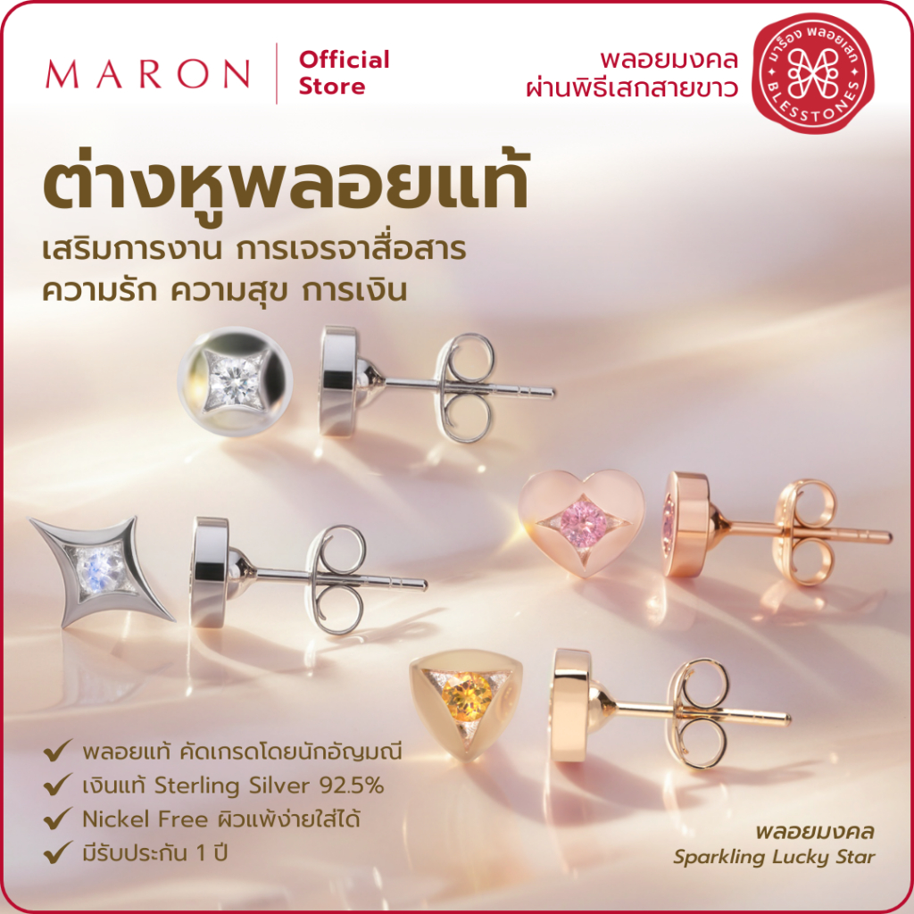 MARON ต่างหูพลอยแท้ เสริมการงาน การเจรจา ความรัก ความสุข การเงิน | Sparkling Lucky Stars Earring