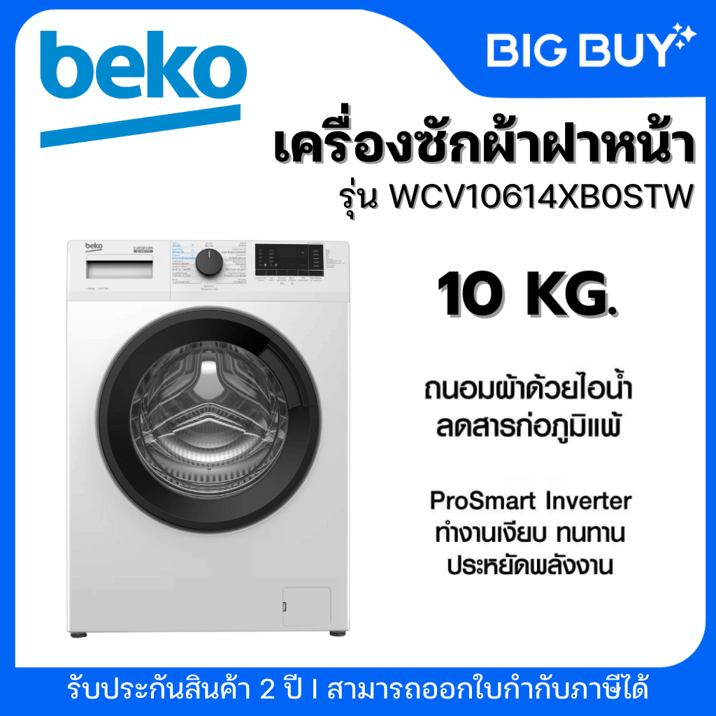 BEKO เครื่องซักผ้าฝาหน้า รุ่น WCV10614XB0STW 10KG. inverter