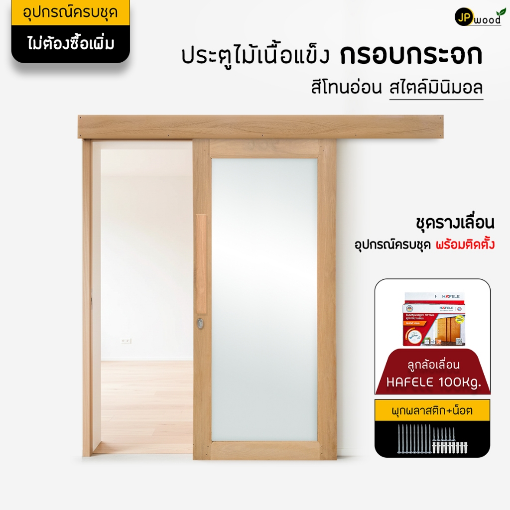 ประตูบานเลื่อนไม้ กรอบกระจก 5" อุปกรณ์ครบชุด พร้อมทำสี และติดตั้งอุปกรณ์