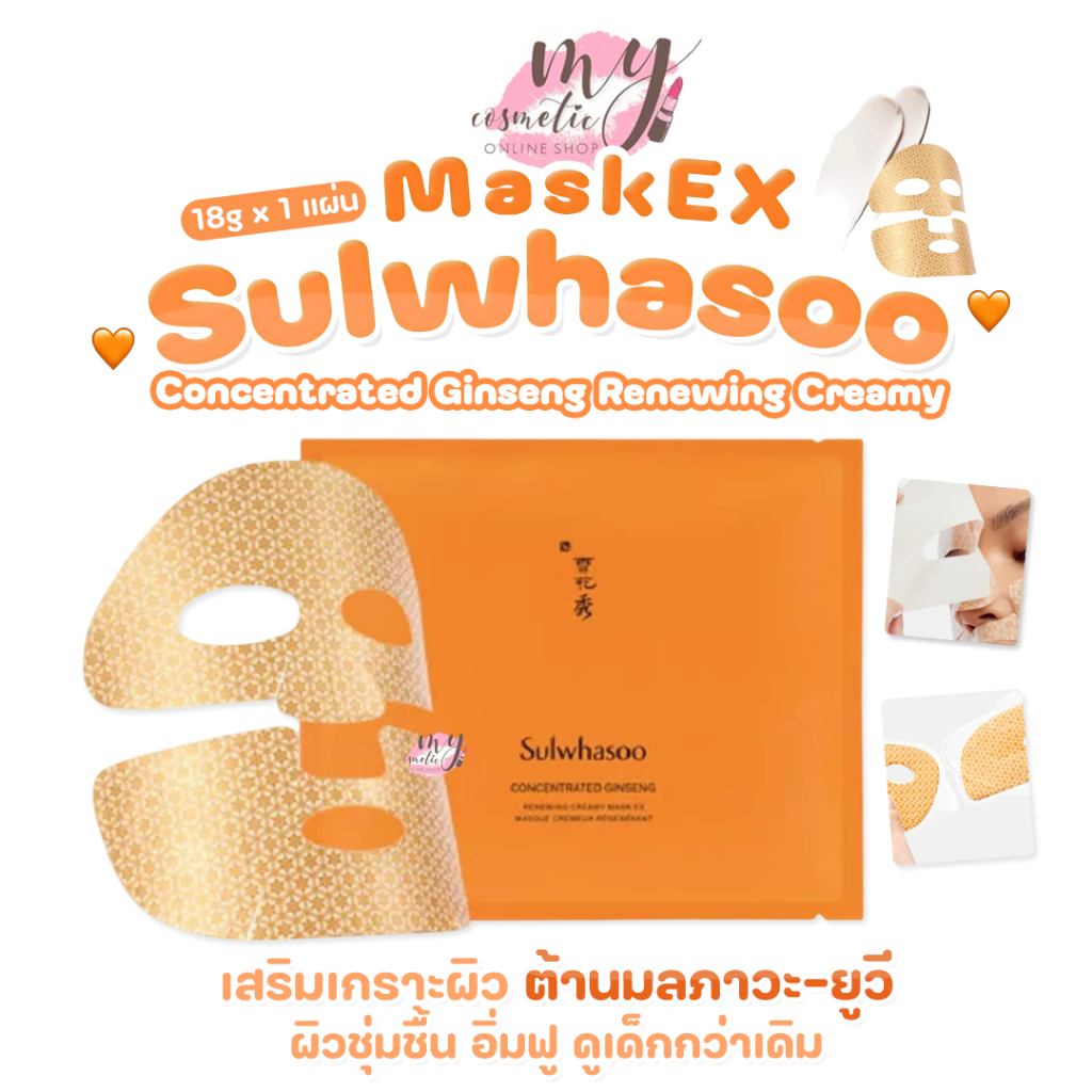 (🌼แท้ / พร้อมส่ง🌼) SULWHASOO Concentrated Ginseng Renewing Creamy Mask EX [ แบ่งขาย 18g x 1 แผ่น ]