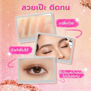 DAZZLE ME Mood Maker Eyeshadow Palette พาเลทตา เกลี่ยง่ายและติดทนนาน กะทัดรัด พกพาสะดวก เหมาะกับทุกสีผิว