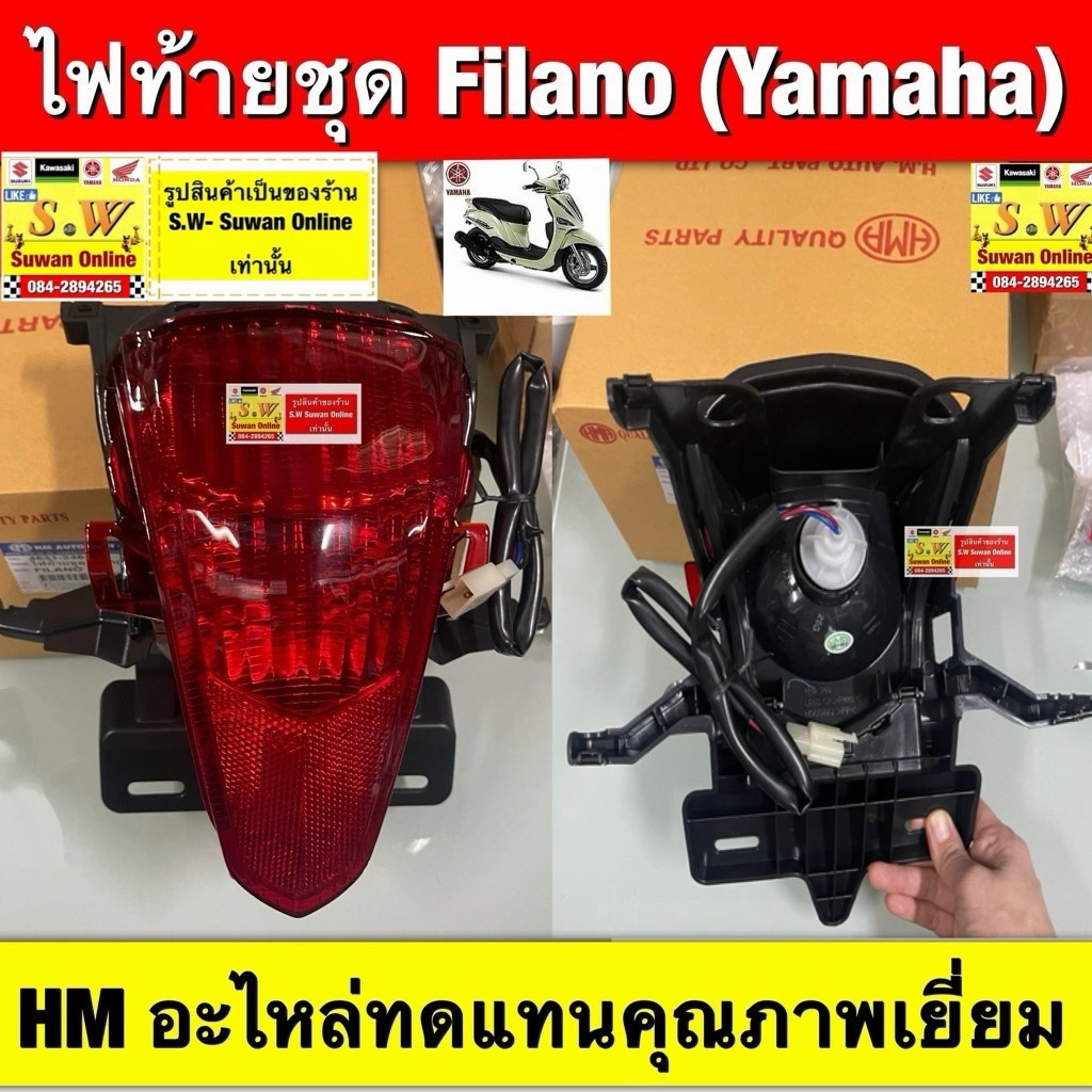 ไฟท้ายชุด Filano (yamaha) HM อะไหล่ทดแทนคุณภาพเยี่ยม