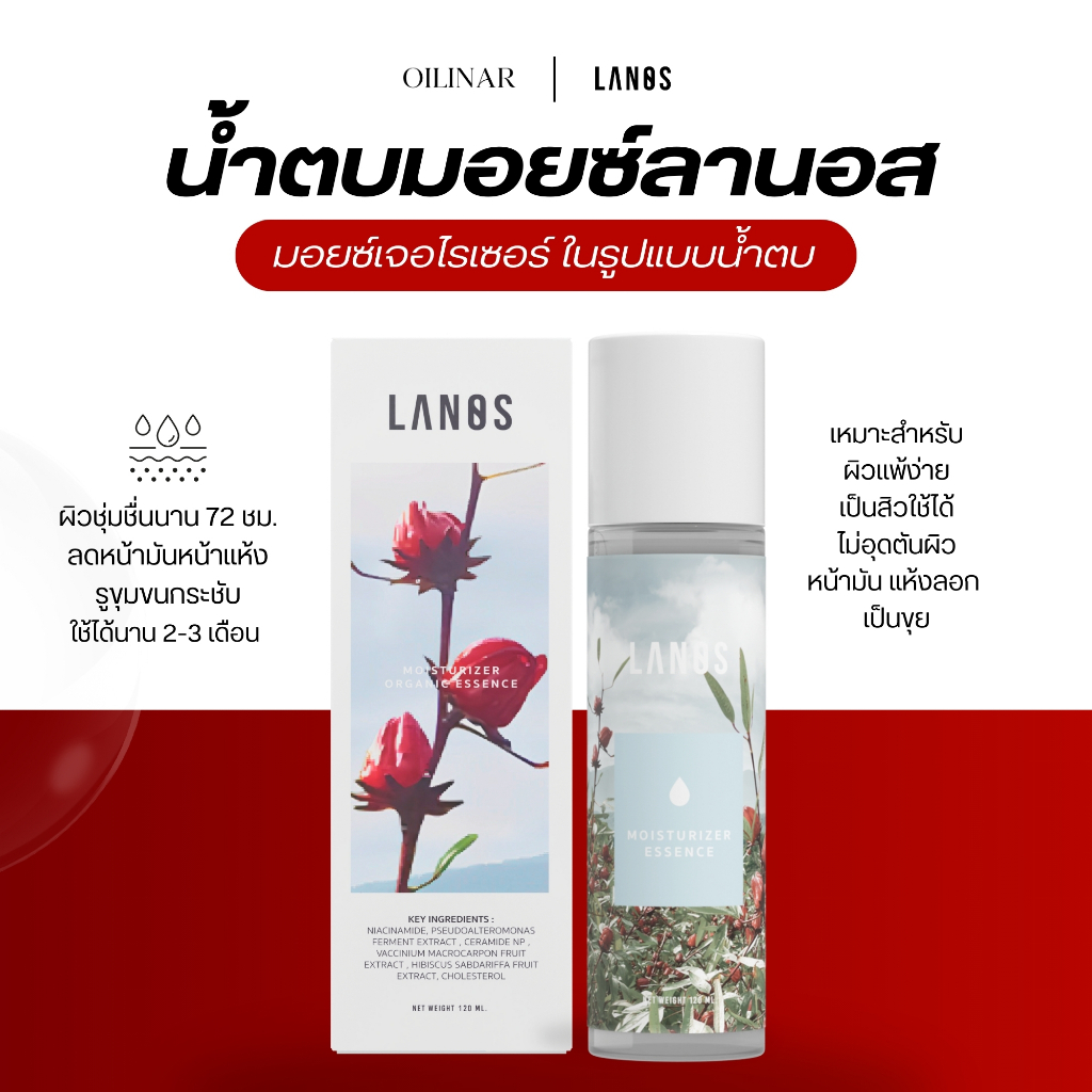LANOS MOISTURIZER น้ำตบมอยซ์ น้ำตบลานอส 120 ml. ผิวฉ่ำ อิ่มน้ำ ผิวกกระจก