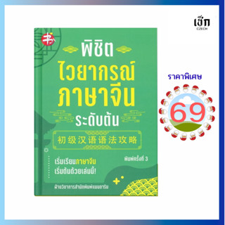 (69) หนังสือ พิชิตไวยากรณ์ภาษาจีน ระดับต้น พิมพ์ครั้งที่ 3  …