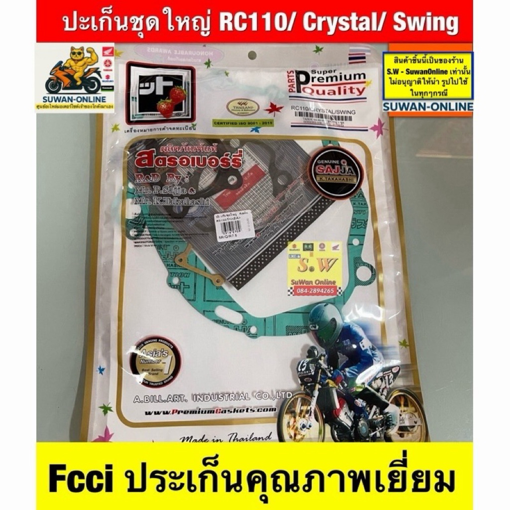 ปะเก็นชุดใหญ่ RC110/ Crystal/ Swing [Suzuki] ประเก็นสตอเบอร์รี่fcci อะไหล่ทดแทนคุณภาพเยี่ยม