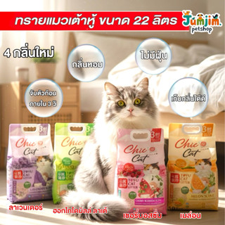 Chic@Cat ชิคแคท 22ลิตร (9.5kg) Tofu cat Litter ทรายแมวเต้าหู…