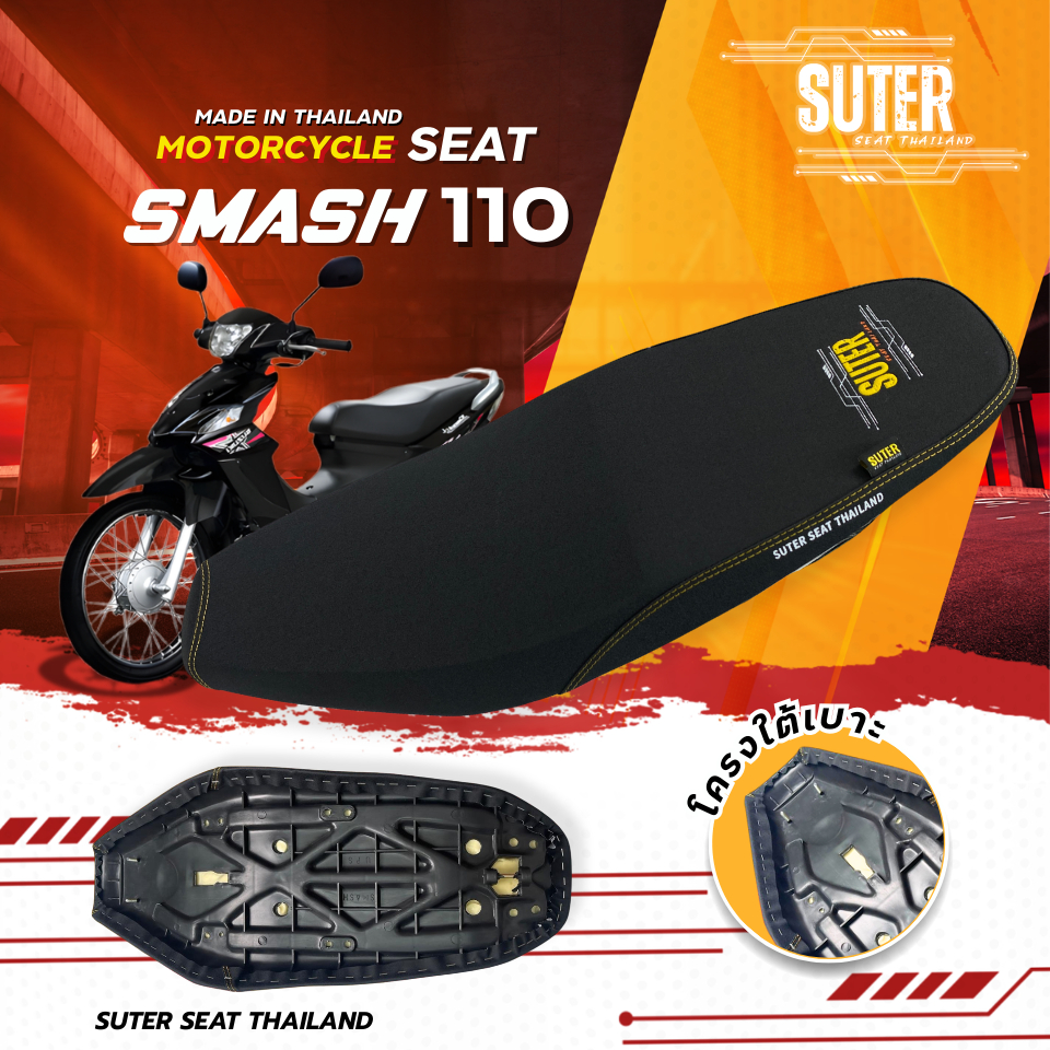 เบาะ SMASH เก่า เบาะมอเตอร์ไซค์ SUTER Seat Thailand ผ้าเรดเดอร์ ด้ายเหลืองทอง