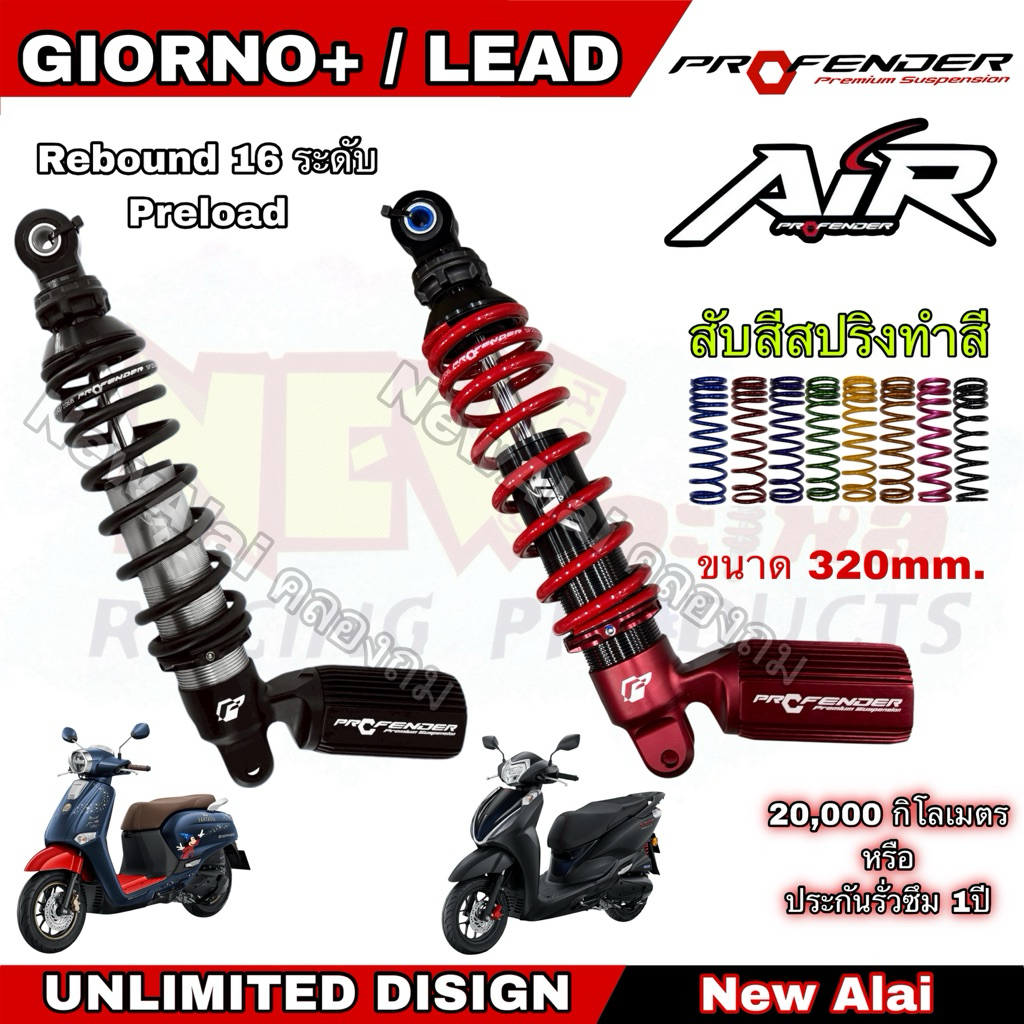 โช๊ค Profender AIR SERIES HONDA GIORNO+ 125 / HONDA LEAD125 (ใส่หรีดจะโหลด 10mm.) ขนาด320mm. แท้100% สปริงสีพาวเดอร์โค้ด