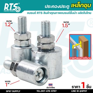 RTS ล้อประคอง ประคองเหล็ก ประคองประตู แบบเกลียว ชุบซิงค์กันส…