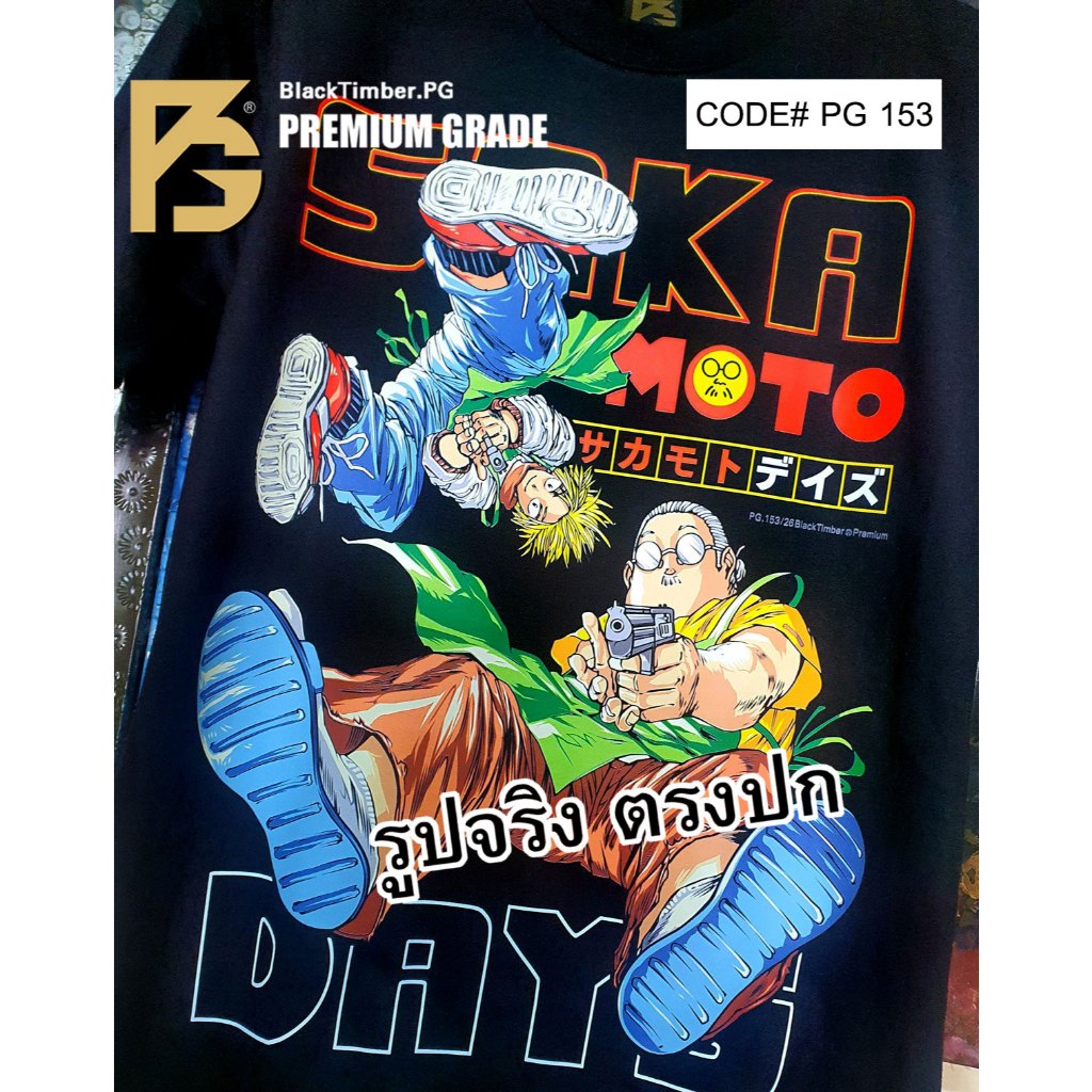 CODE PG 153 SAKAMOTO DAYS พ่อค้าสุดโหด หุ่นหมีมีของ ซากาโมโตะ ทาโร่ ชิน อาซาคุระ เสื้อยืด XS-3XL Cotton100 ผ้านุ่ม
