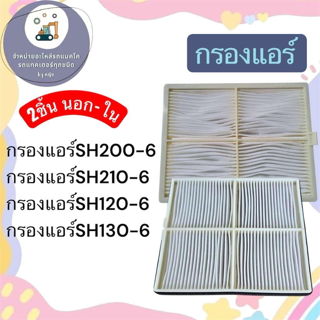 กรองแอร์SH200-6 กรองแอร์SH210-6 กรองแอร์SH120-6 SH130-5
