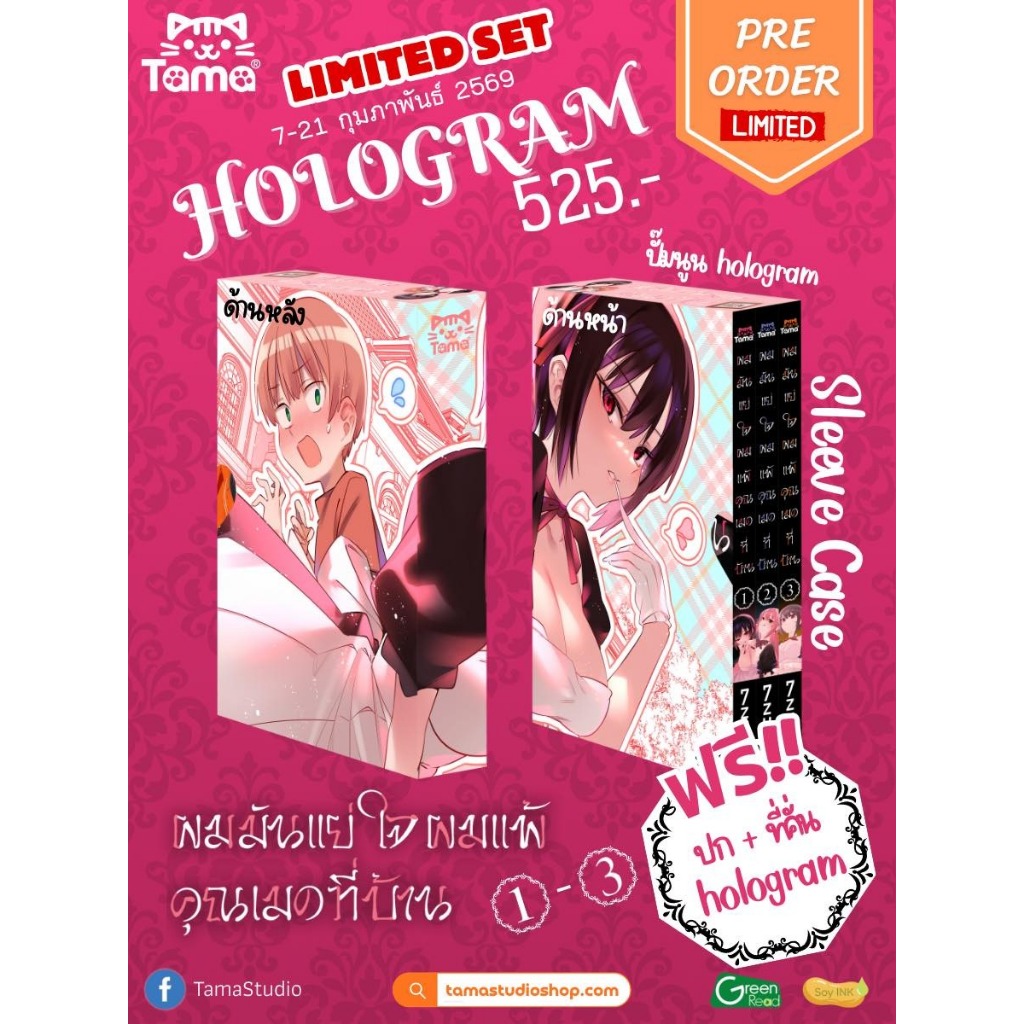 (Tama) ผมมันแย่ใจผมแพ้คุณเมดที่บ้าน ชุดลิมิเต็ด เล่ม 1-3 ปกโฮโลแกรม พร้อม Sleeve box เคลือบโฮโลแกรม