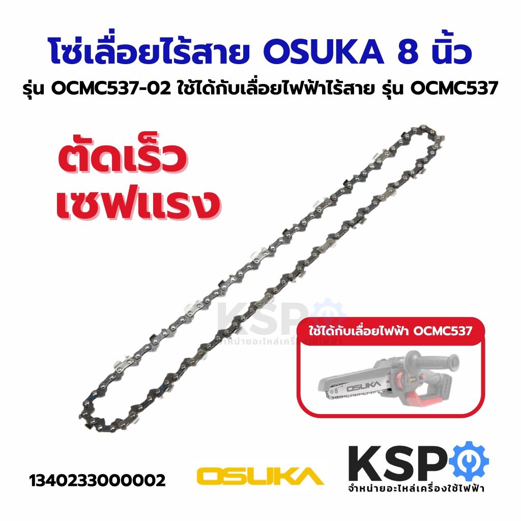 โซ่เลื่อยไร้สาย 8 นิ้ว OSUKA รุ่น OCMC537-02 ใช้ได้กับเลื่อยไฟฟ้าไร้สาย รุ่น OCMC537 เครื่องมือช่าง