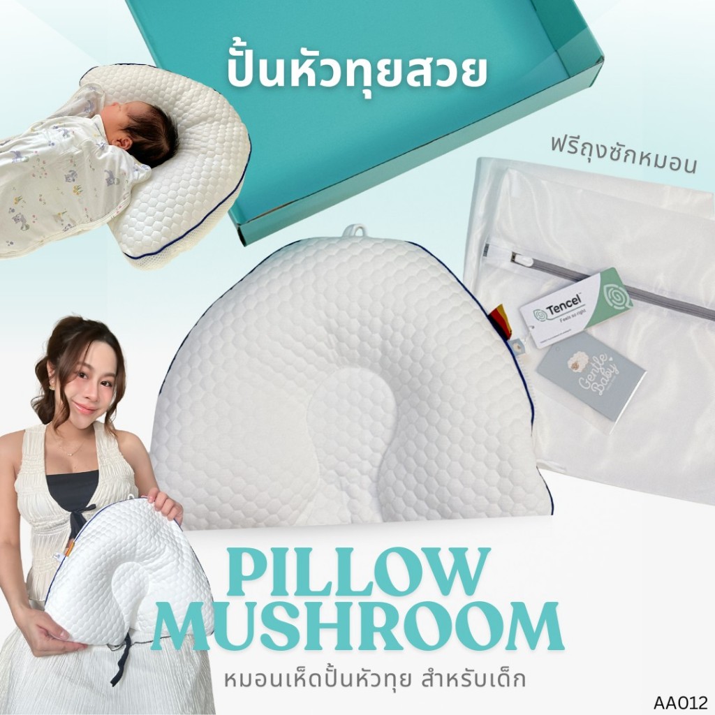 [AA 012] MUSHROOM PILLOW 🍄 BY GENTLE BABY ♡ หมอนพรีเมียม ปรับได้ 3 จุด รองรับแรกเกิด–24ด. ✨