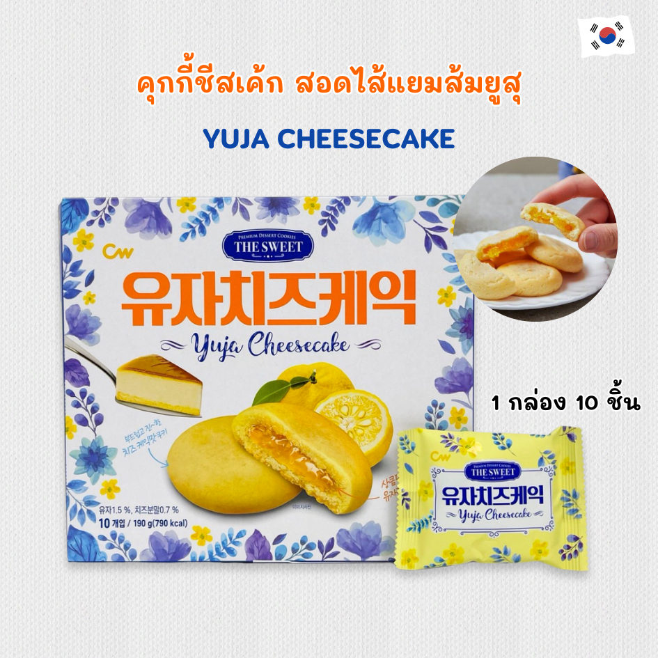 คุกกี้รสชีสเค้กสอดไส้แยมส้มยูสุ ยูจาชีสเค้ก Yuja cheese cake คุกกี้ ชีสเค้ก 유자치즈케익