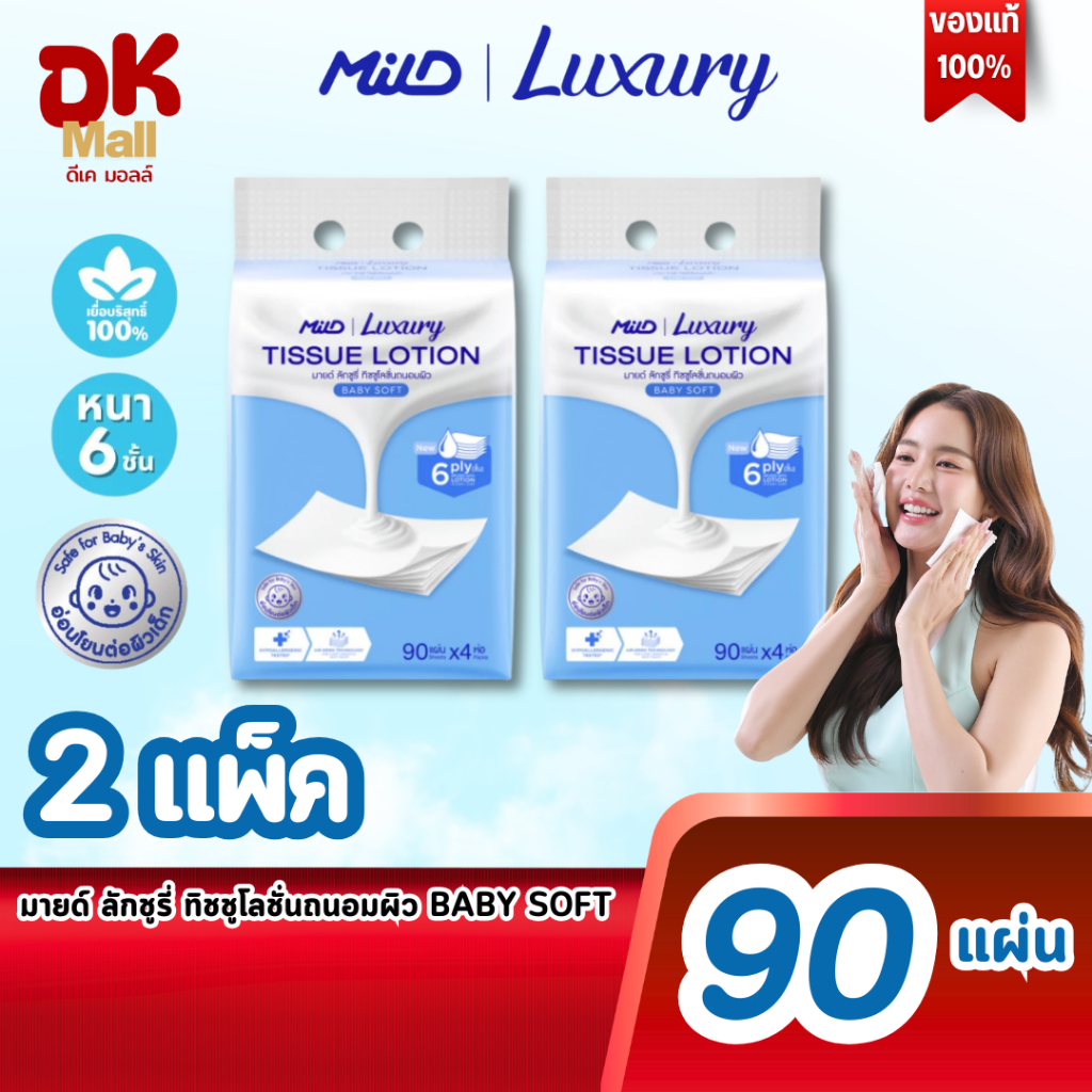(live) MILD Luxury Baby Soft กระดาษทิชชู่โลชั่นบำรุงผิว นุ่มพิเศษ พรีเมียม สีฟ้า หนา 6 ชั้น 90 แผ่น/ห่อ (2แพ็ค 8 ห่อ)
