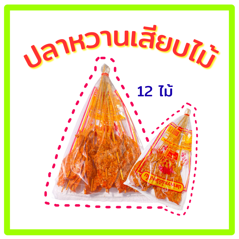 ปลาหวานเสียบไม้ 1 ห่อ มี 12 ไม้ (ตราน้องปลื้ม) 4 ห่อ 50