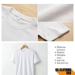 GGClothing เสื้อยืด(สีขาว)คอกลม แขนสั้น ผ้าcotton 100% เนื้อหนา ทรงตรง มี S/M/L/XL/2XL/3XL