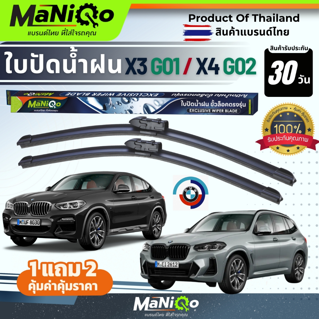 MANIQO ใบปัดน้ำฝนพรีเมี่ยม BMW X3 G01 / X4 G02 ปี18-24 ตรงรุ่น แถมฟรีน้ำยาฉีดล้างกระจก+ผ้าไมโครไฟเบอร์