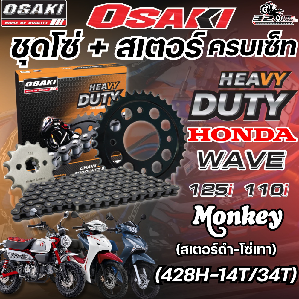 ชุดโซ่สเตอร์ OSAKI HEAVY DUTY HONDA WAVE 100S/110I/125I/SUPER CUB/DREAM/DAX125/MONKEY 125  ของแท้ส่ง