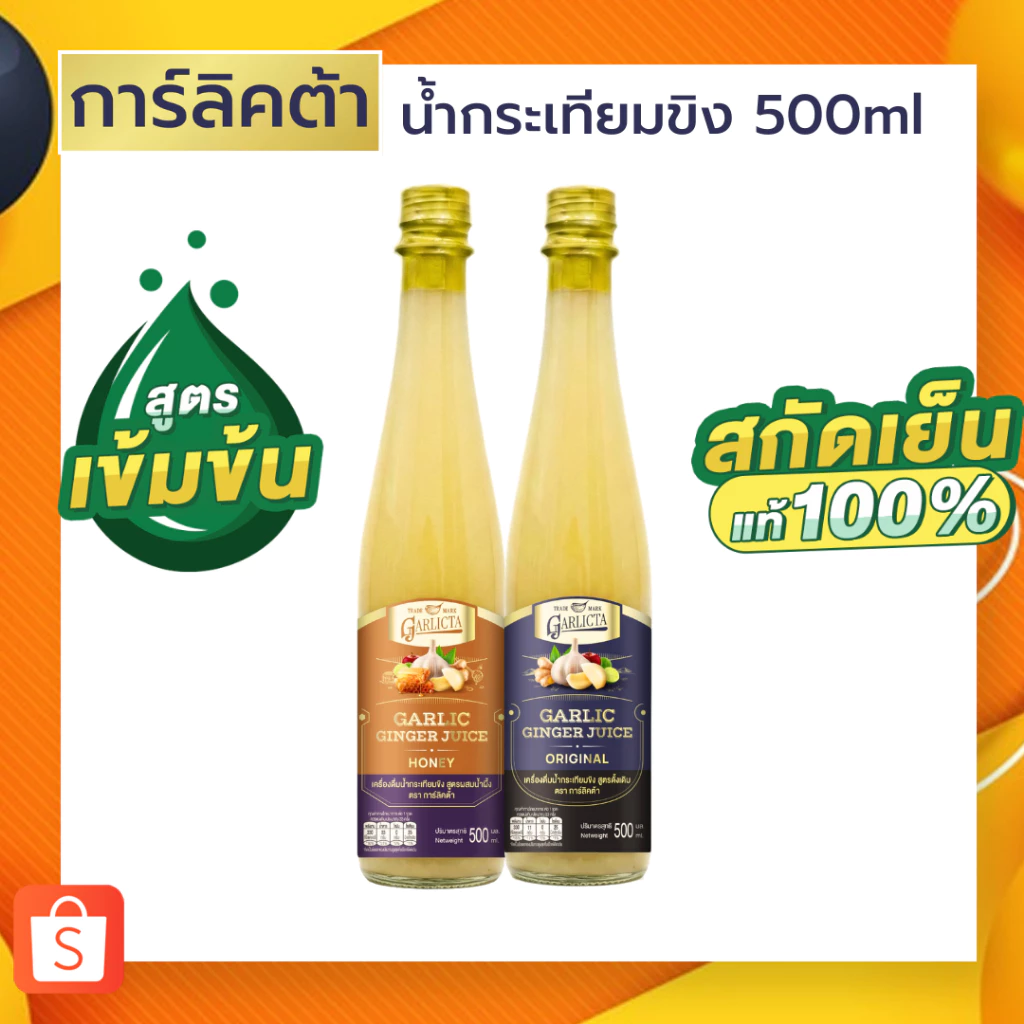 น้ำกระเทียมขิงสกัดเย็น Garlicta เข้มข้น 500ml เครื่องดื่มสมุนไพร น้ำกระเทียมโทน น้ำสมุนไพร