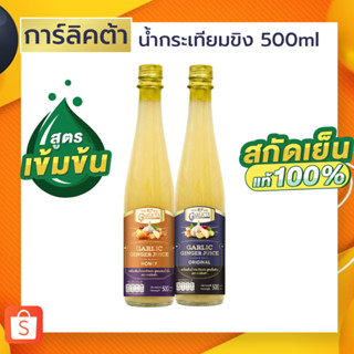 น้ำกระเทียมขิงสกัดเย็น Garlicta เข้มข้น 500ml เครื่องดื่มสมุ…