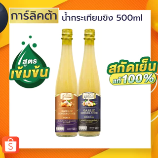 น้ำกระเทียมขิงสกัดเย็น Garlicta เข้มข้น 500ml เครื่องดื่มสมุนไพร น้ำกระเทียมโทน น้ำสมุนไพร