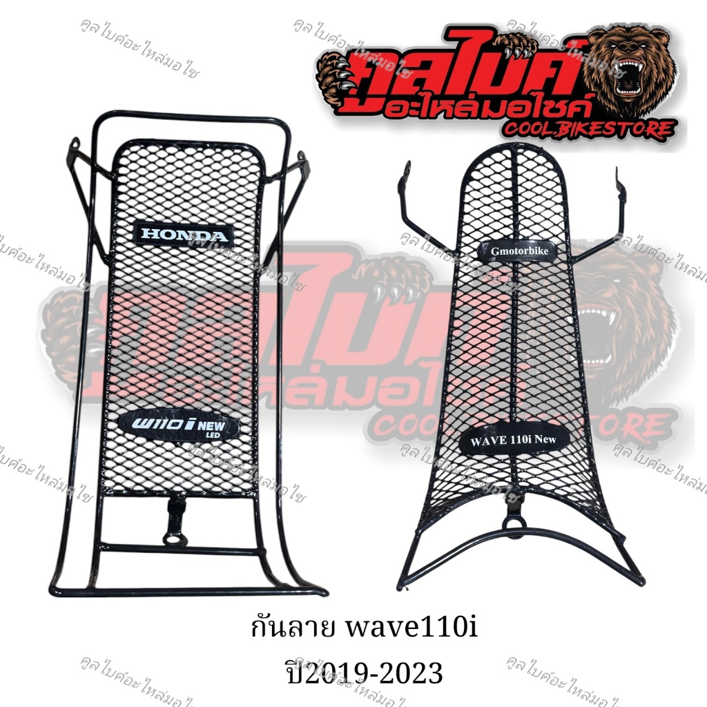 กันลาย เวฟ110ไอ wave110i ปี 2019-2020 ตะข่ายหนา ดี
