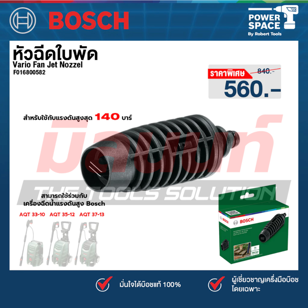 Bosch รุ่น Vario Fan Jet Nozzel  หัวฉีดใบพัด (F016800582)