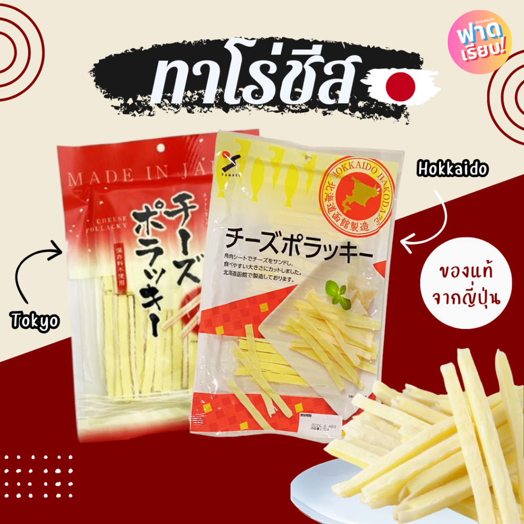 🧀ทาโร่ชีส ของแท้จากญี่ปุ่น ชีสเต็มแท่งอร่อยเต็มคำ สายชีสต้องลอง!!!